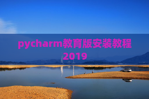 pycharm教育版安装教程2019