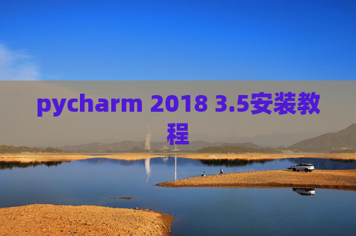 pycharm 2018 3.5安装教程 pycharm 2018 3.5安装教程