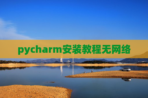 pycharm安装教程无网络