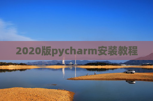 2020版pycharm安装教程