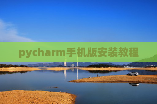 pycharm手机版安装教程